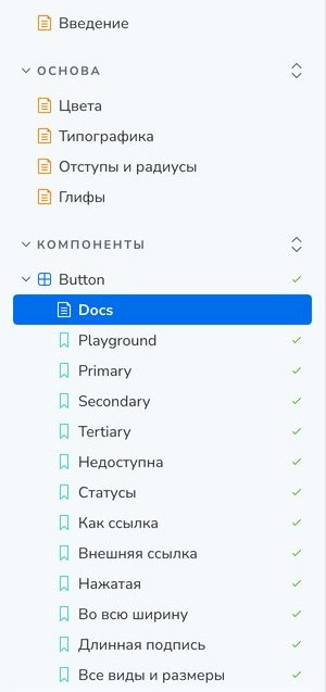 Боковая панель Storybook: введение, основа с цветами, шрифтами и отступами, компоненты; у кнопки первой идёт Playground, дальше по истории на идею