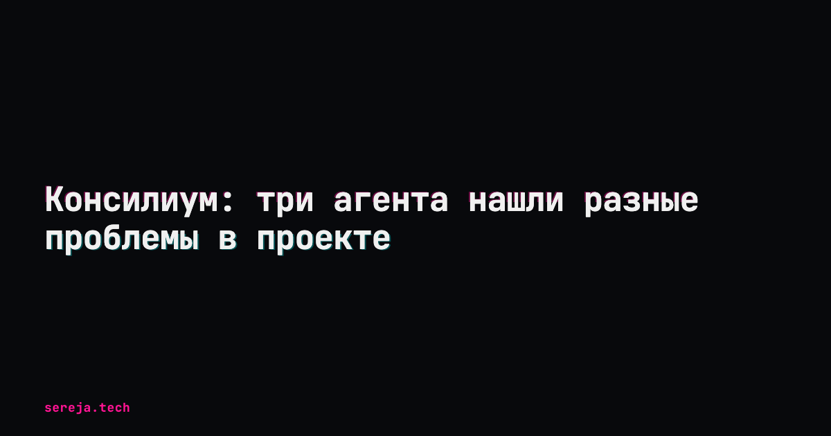 Консилиум: три агента нашли разные проблемы в проекте