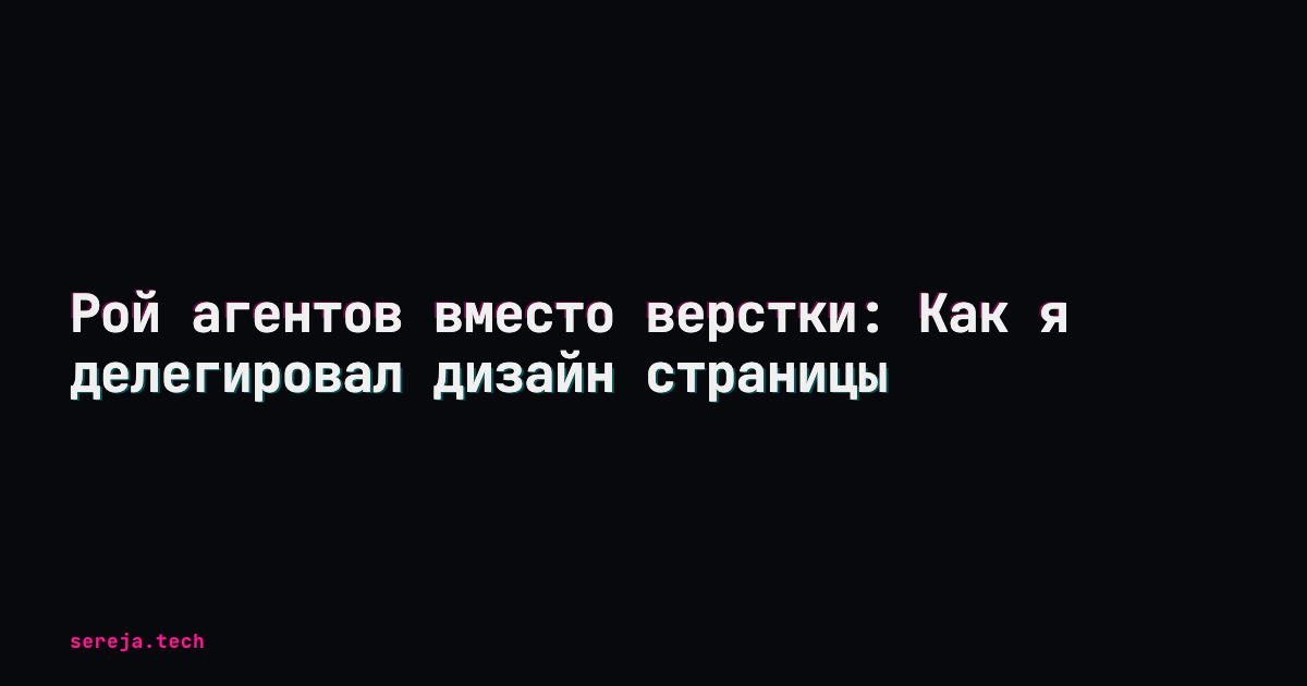 Рой агентов вместо верстки: делегируем дизайн страницы