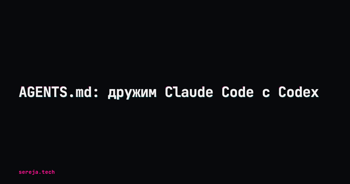 AGENTS.md: что это и как подружить Claude Code с Codex
