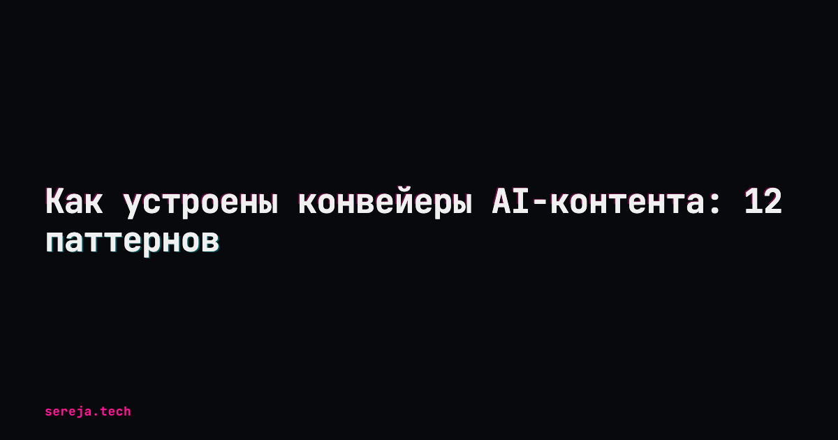 Как устроены конвейеры AI-контента: 12 паттернов