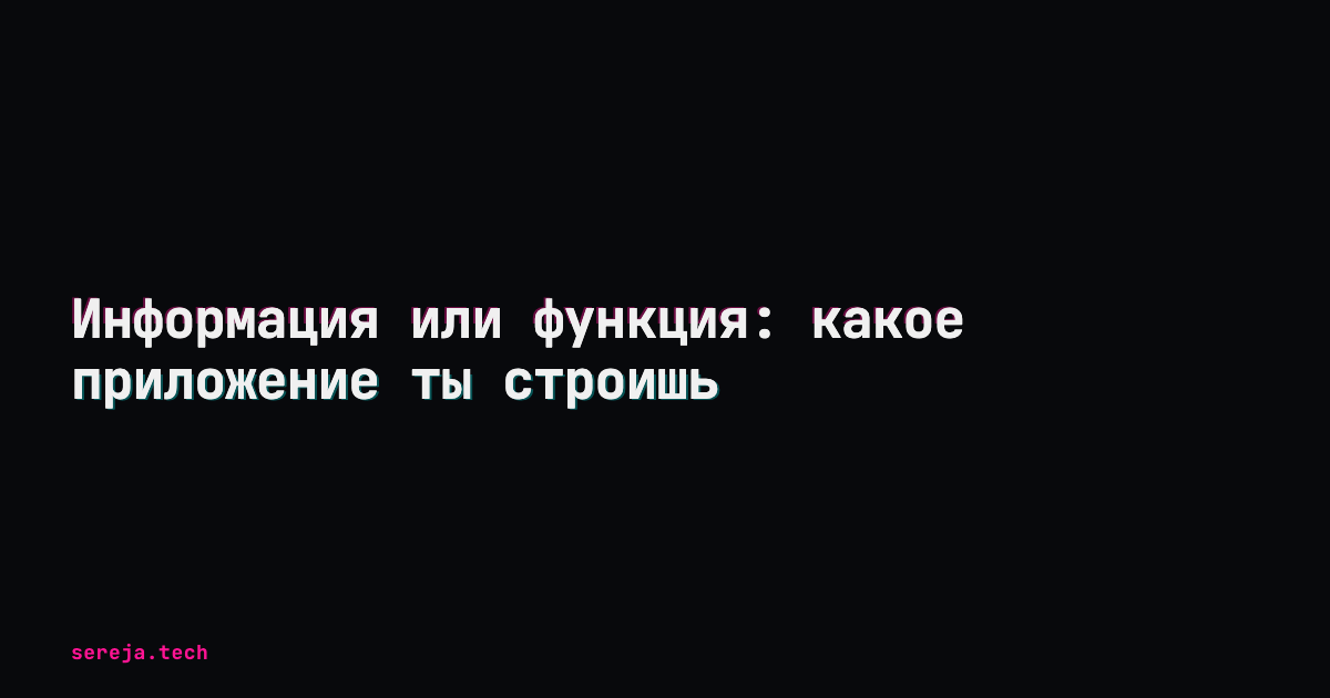 Информация или функция: какое приложение ты строишь