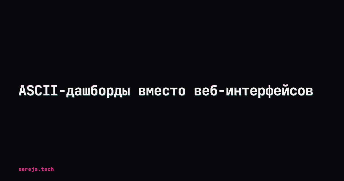 ASCII-дашборды вместо веб-интерфейсов