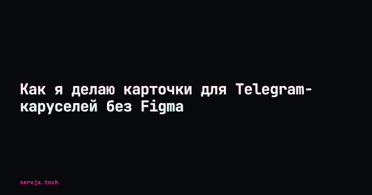 Как я делаю карточки для Telegram-каруселей без Figma