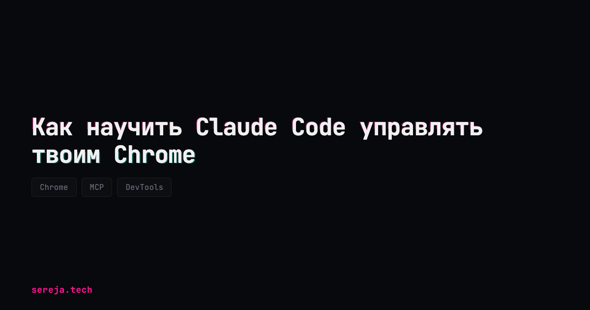 Как научить Claude Code управлять твоим Chrome