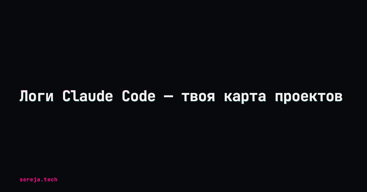 Логи Claude Code — твоя карта проектов