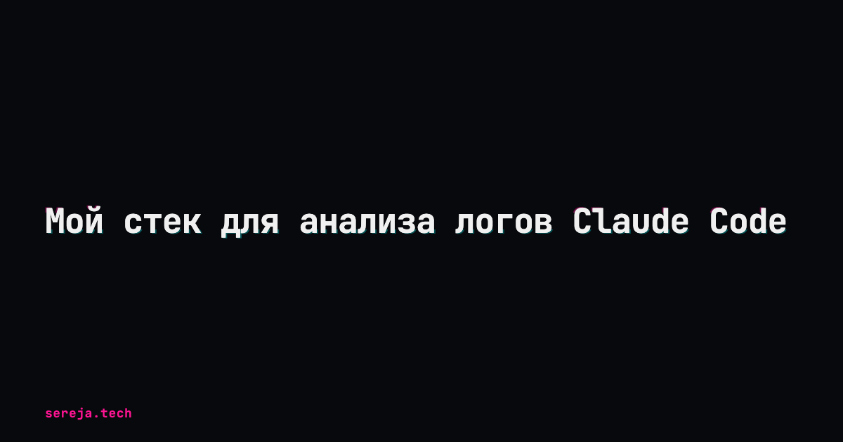 Мой стек для анализа логов Claude Code