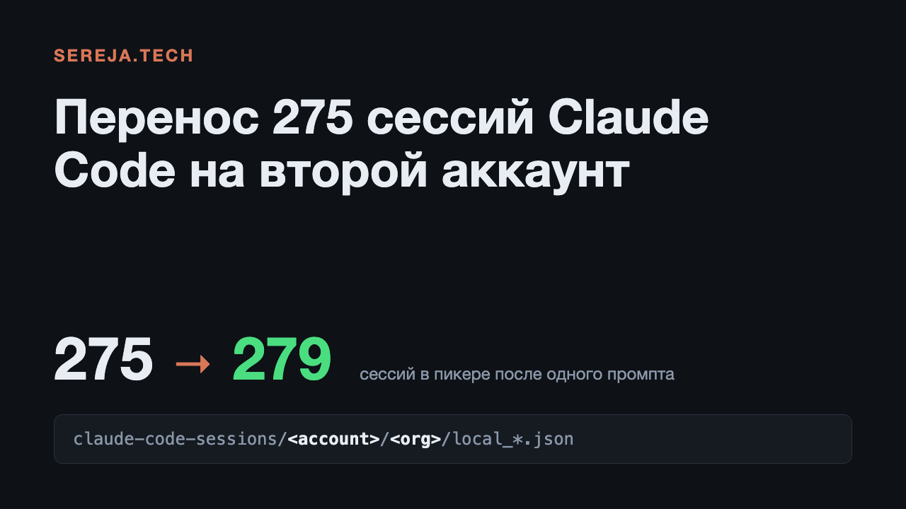 Перенос 275 сессий Claude Code на второй аккаунт