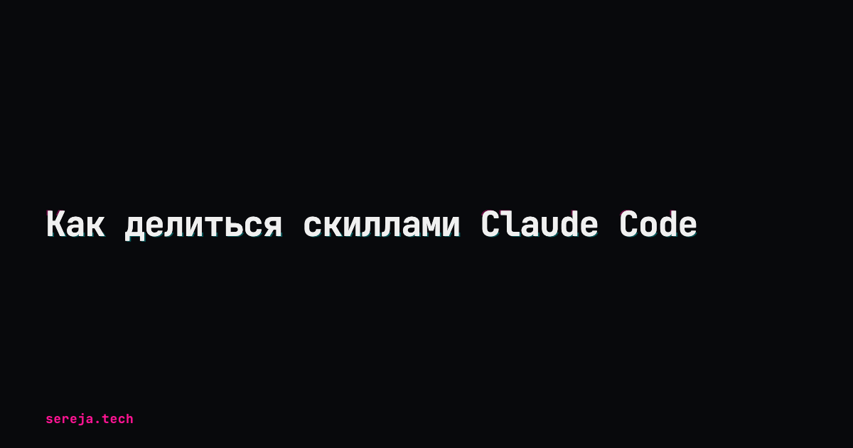 Как делиться скиллами Claude Code