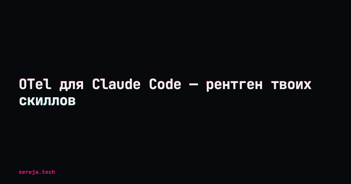 OTel для Claude Code — рентген твоих скиллов