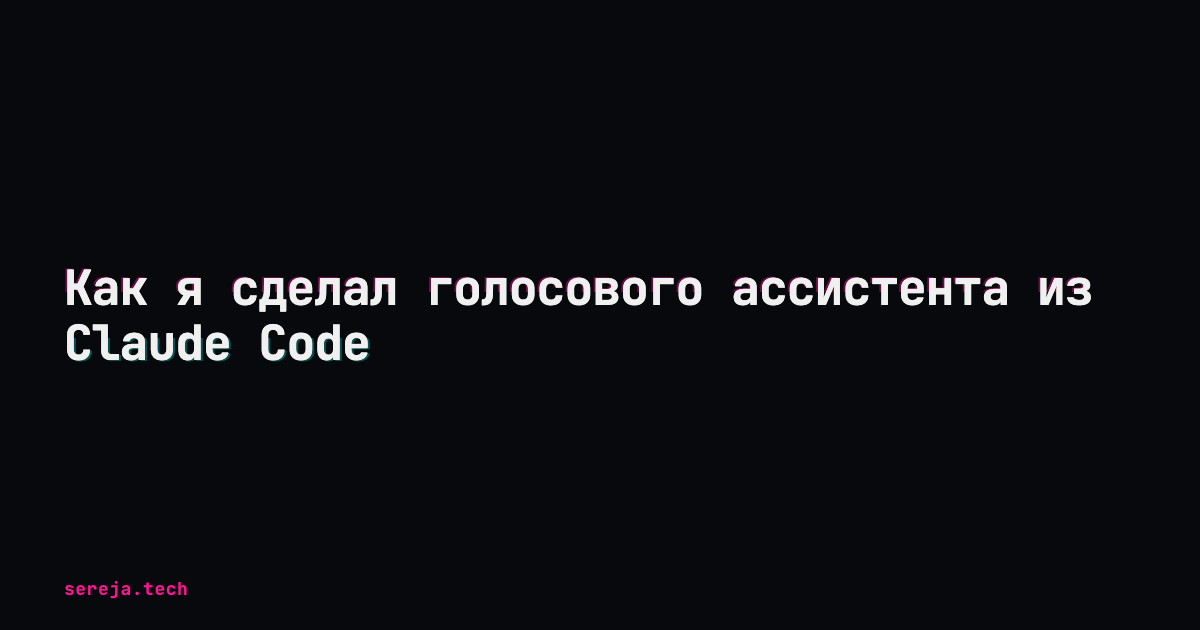 Как я сделал голосового ассистента из Claude Code