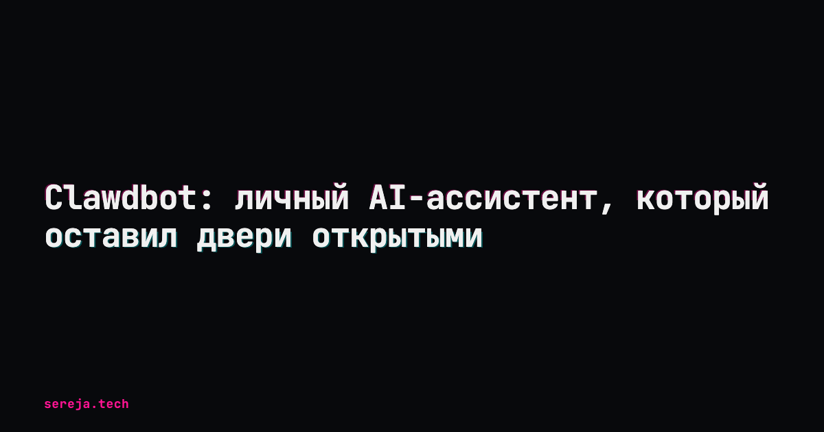Clawdbot: личный AI-ассистент с дырой в безопасности