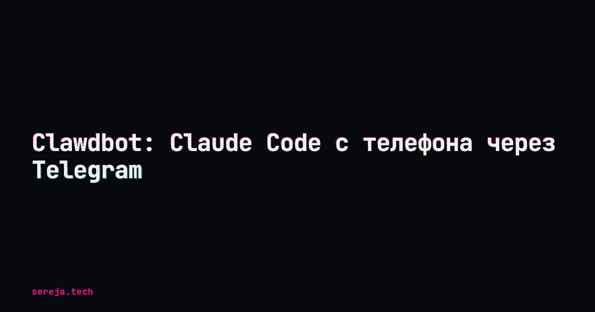 Clawdbot: Claude Code с телефона через Telegram