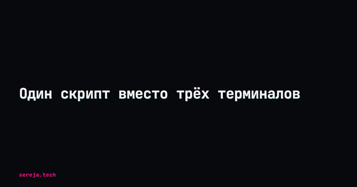 Один скрипт вместо трёх терминалов