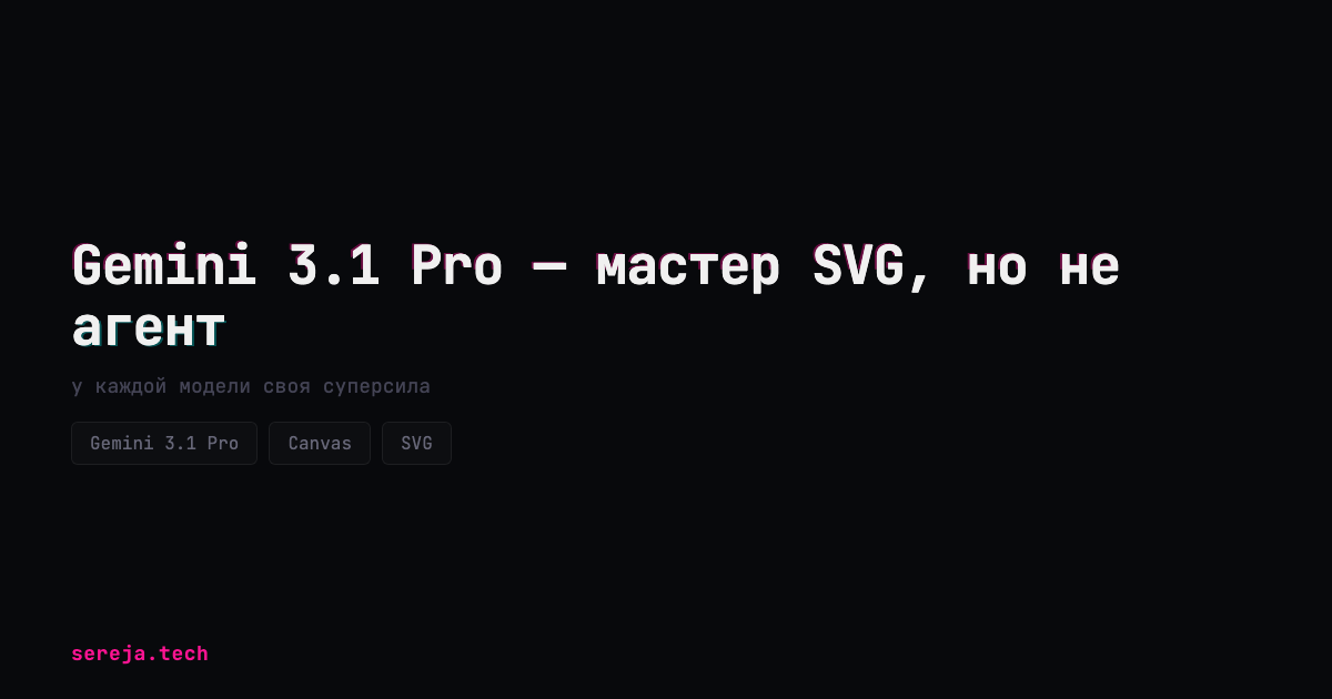 Gemini 3.1 Pro — мастер SVG, но не агент
