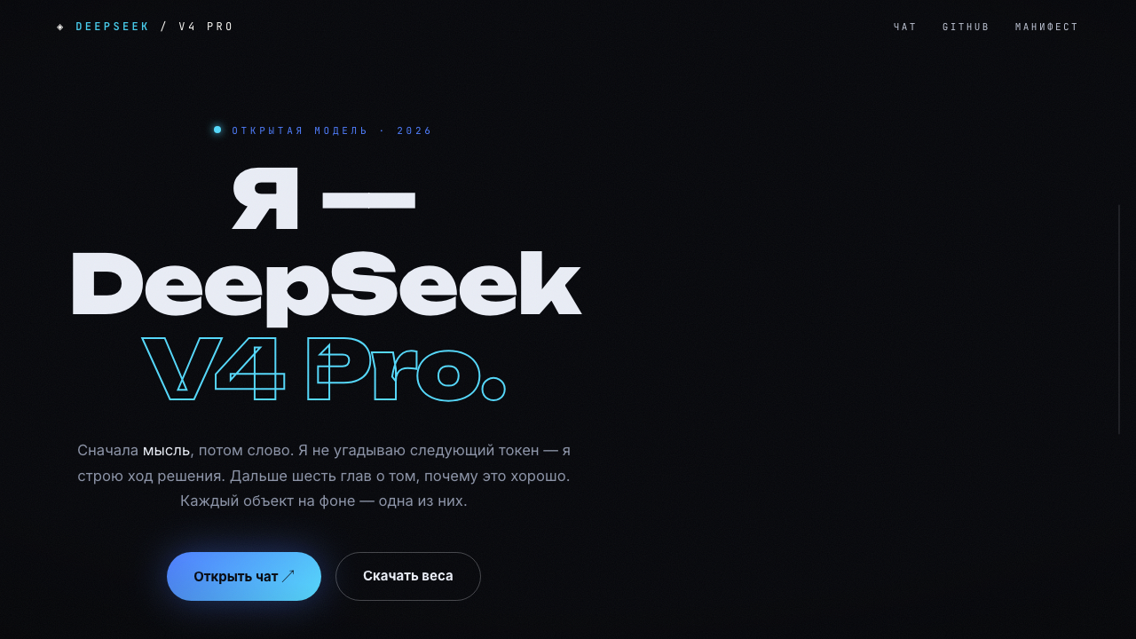 Страница-манифест DeepSeek V4 Pro, которую модель собирала около часа