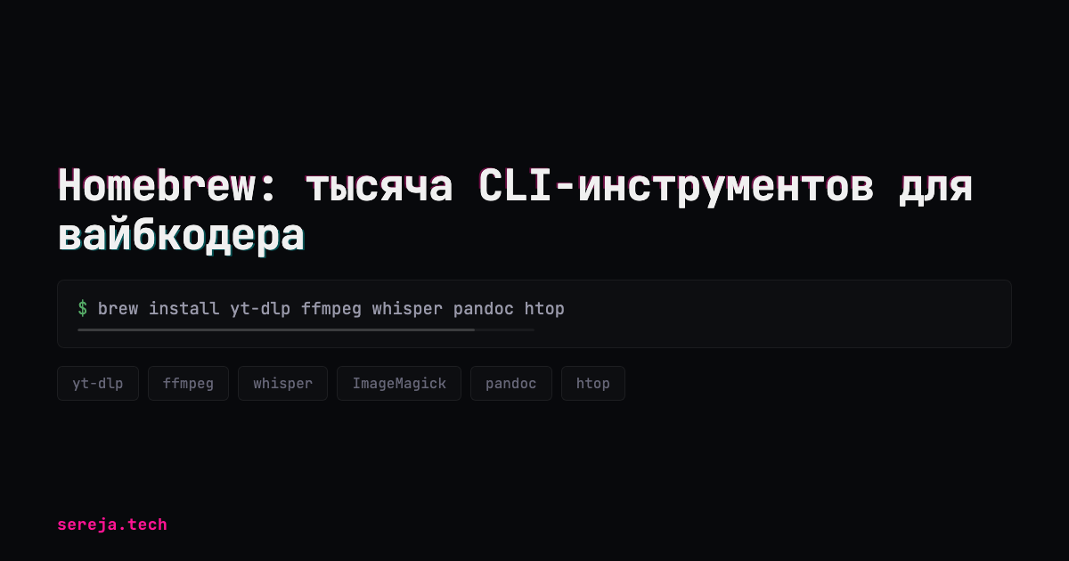 Homebrew: тысяча инструментов для агента
