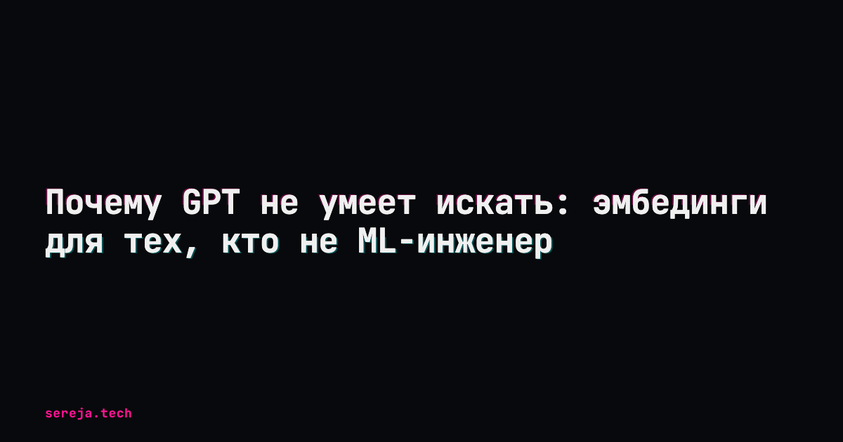 Почему GPT не умеет искать: эмбединги на M1