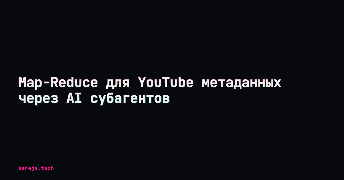 Map-Reduce для YouTube метаданных через AI субагентов