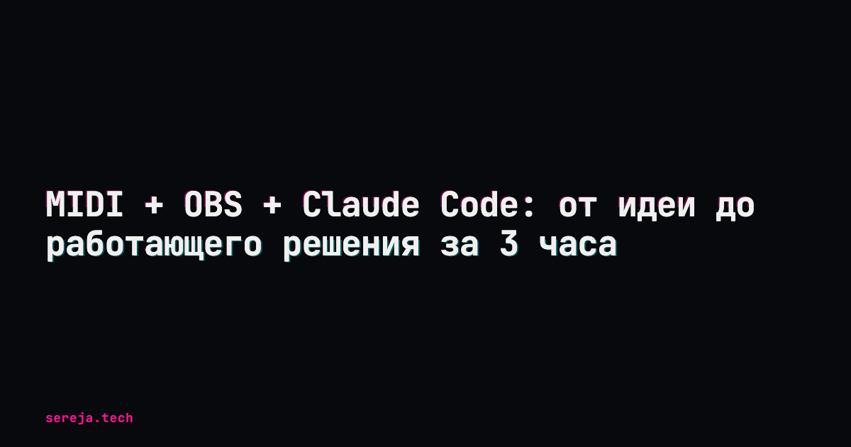 MIDI + OBS + Claude Code: за 3 часа от идеи до решения