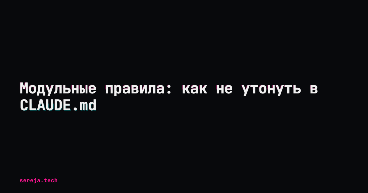 Модульные правила: как не утонуть в CLAUDE.md