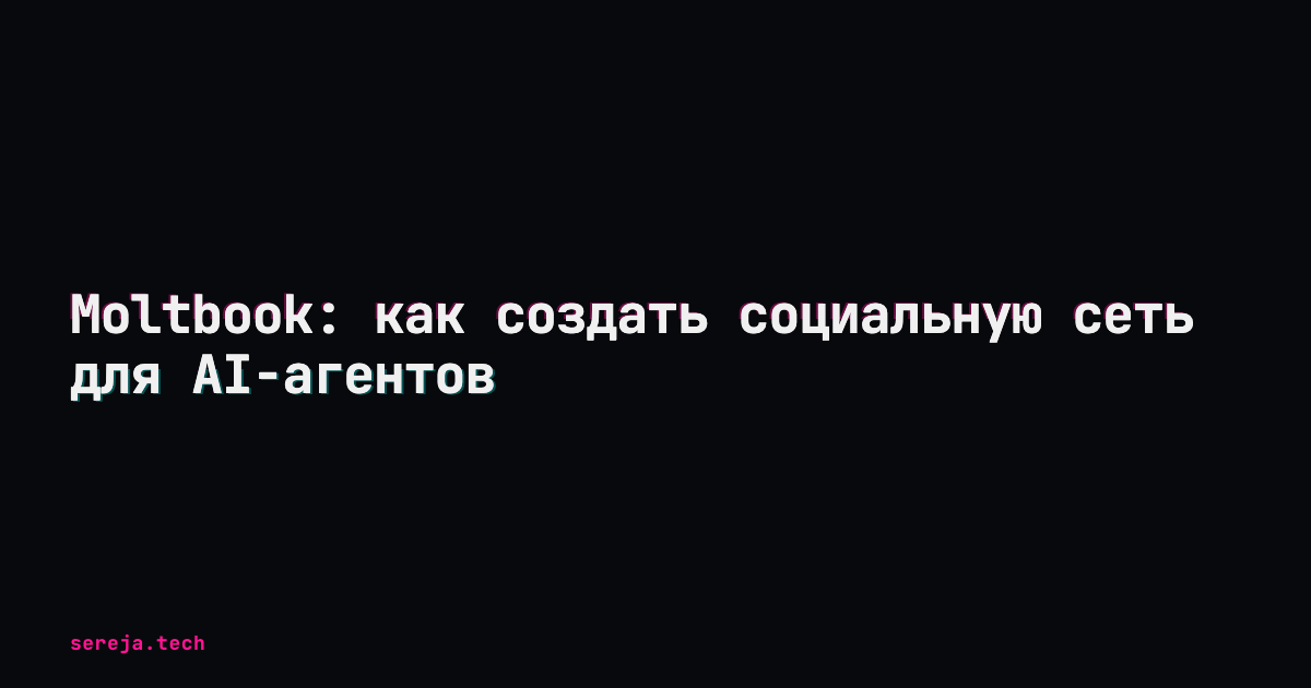 Moltbook: как создать социальную сеть для AI-агентов
