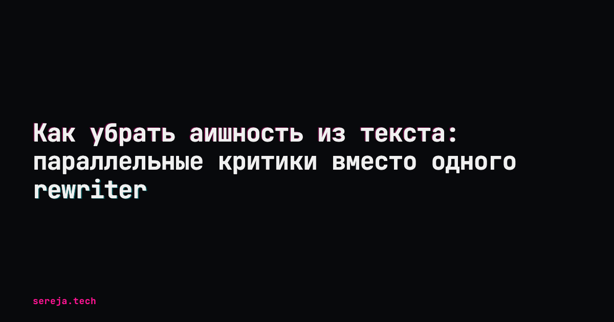 Убираем аишность: параллельные критики вместо rewriter
