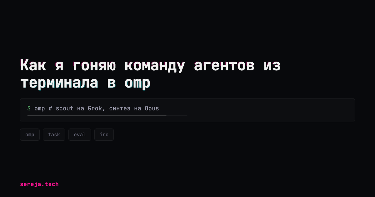 Как я гоняю команду агентов из терминала в omp