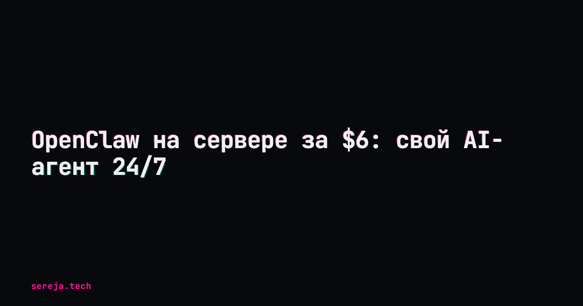 OpenClaw на сервере за $6: свой AI-агент 24/7