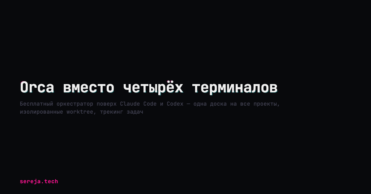 Orca вместо четырёх терминалов