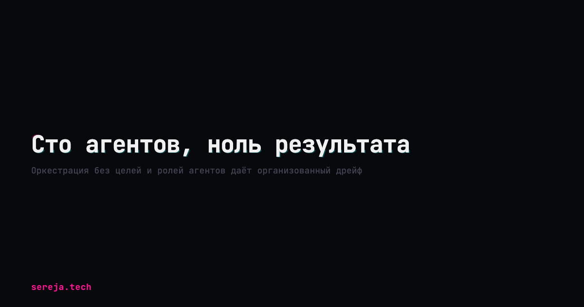 Сто агентов, ноль результата