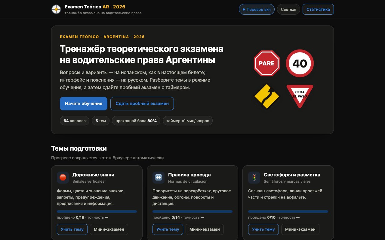 Интерфейс тренажёра прав Аргентины от Claude Code: вопросы на испанском с разбором ответов