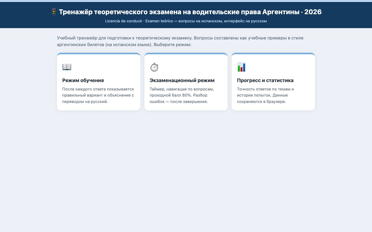 Интерфейс тренажёра прав Аргентины от Cline CLI: карточка вопроса на испанском с прогрессом