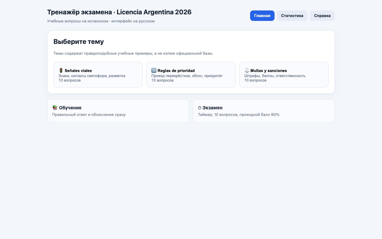 Интерфейс тренажёра прав Аргентины от Codex CLI: вопрос на испанском, варианты ответов и счёт