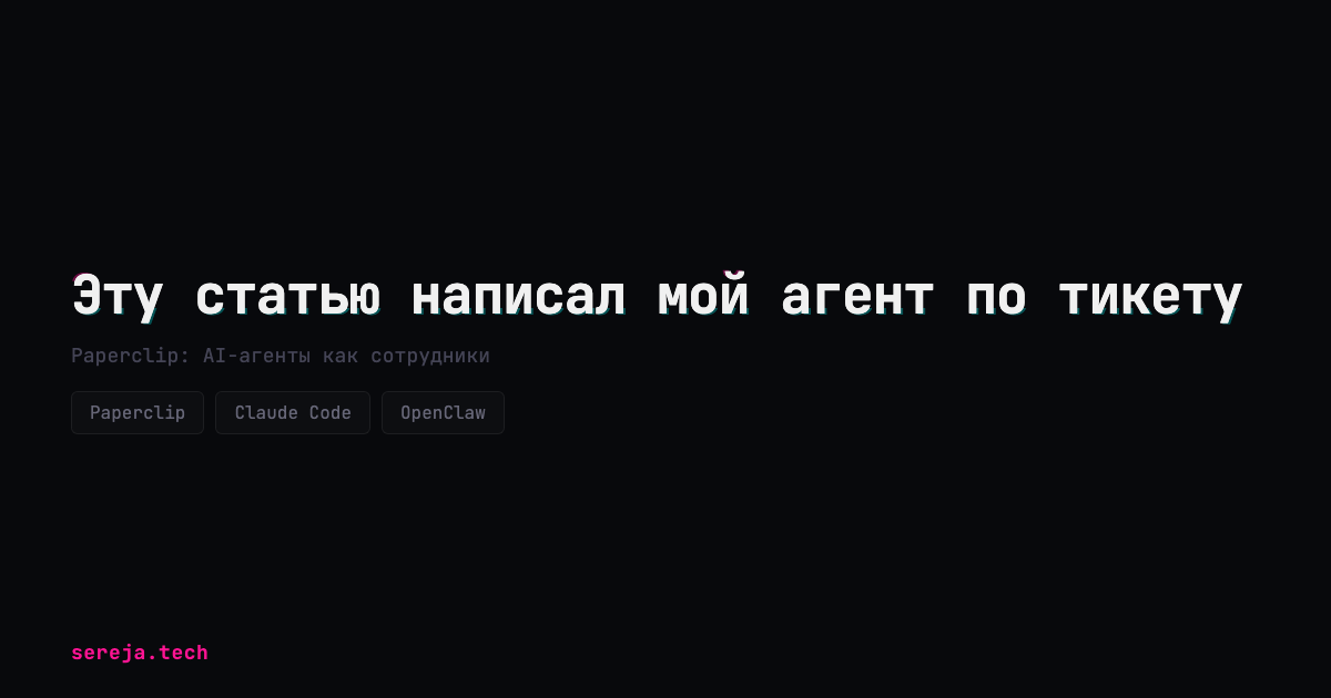 Эту статью написал мой агент по тикету