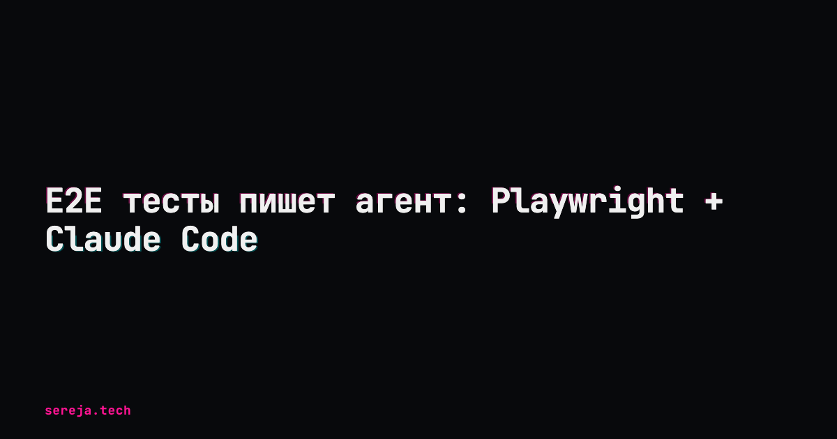E2E тесты пишет агент: Playwright + Claude Code