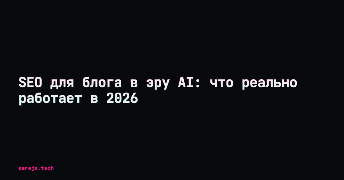 SEO для блога в эру AI: что реально работает в 2026