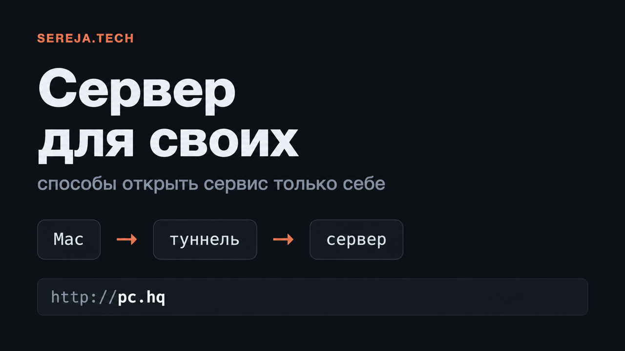 Сервер для своих: способы открыть сервис только себе