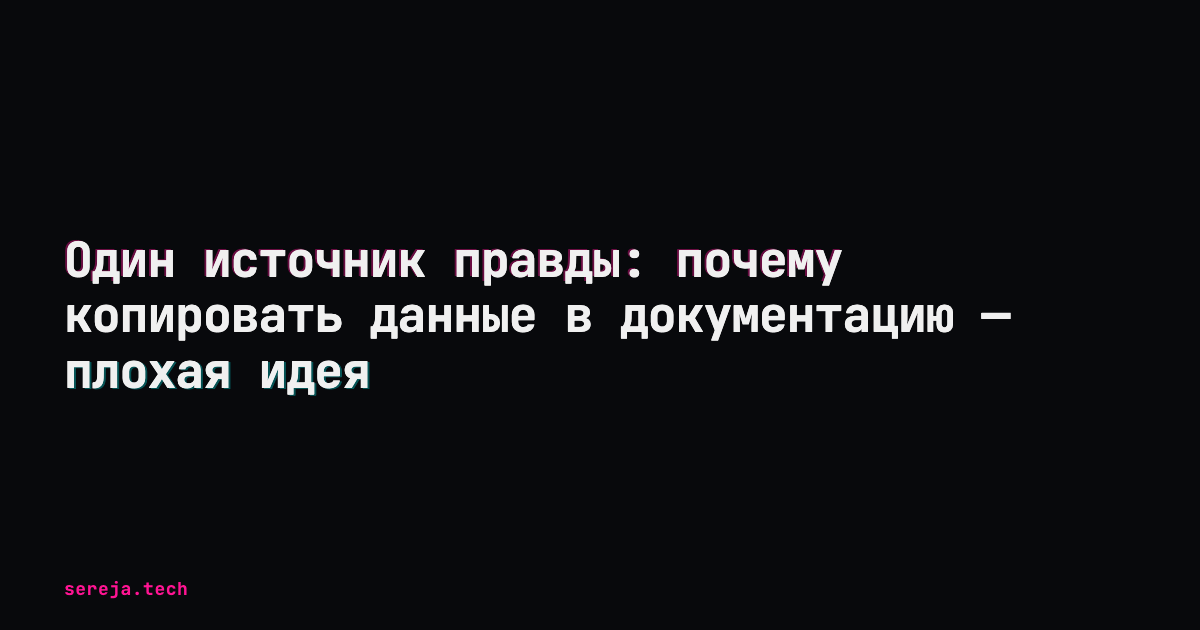 Один источник правды: почему нельзя копировать данные