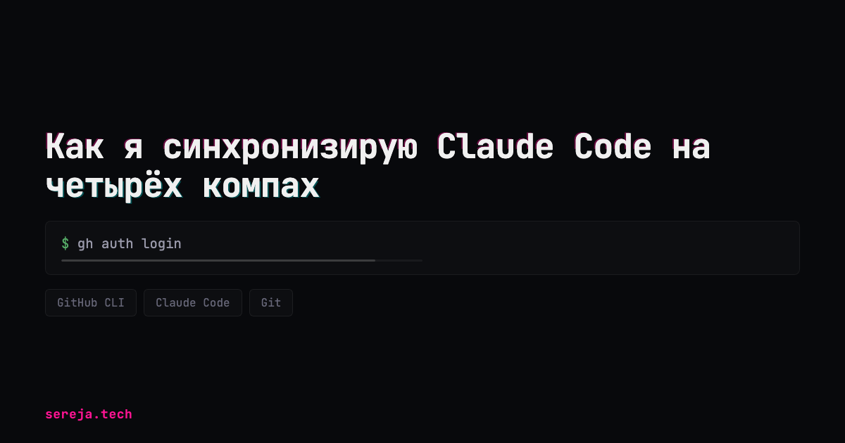 Как я синхронизирую Claude Code на четырёх компах