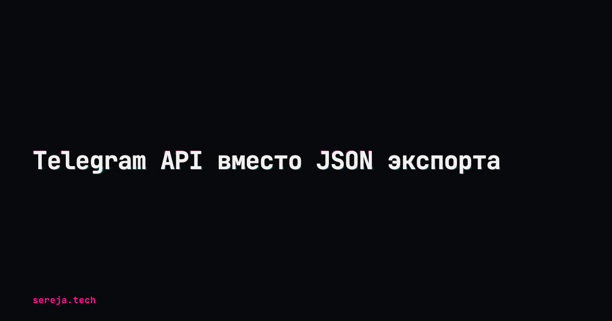 Telegram API вместо JSON экспорта