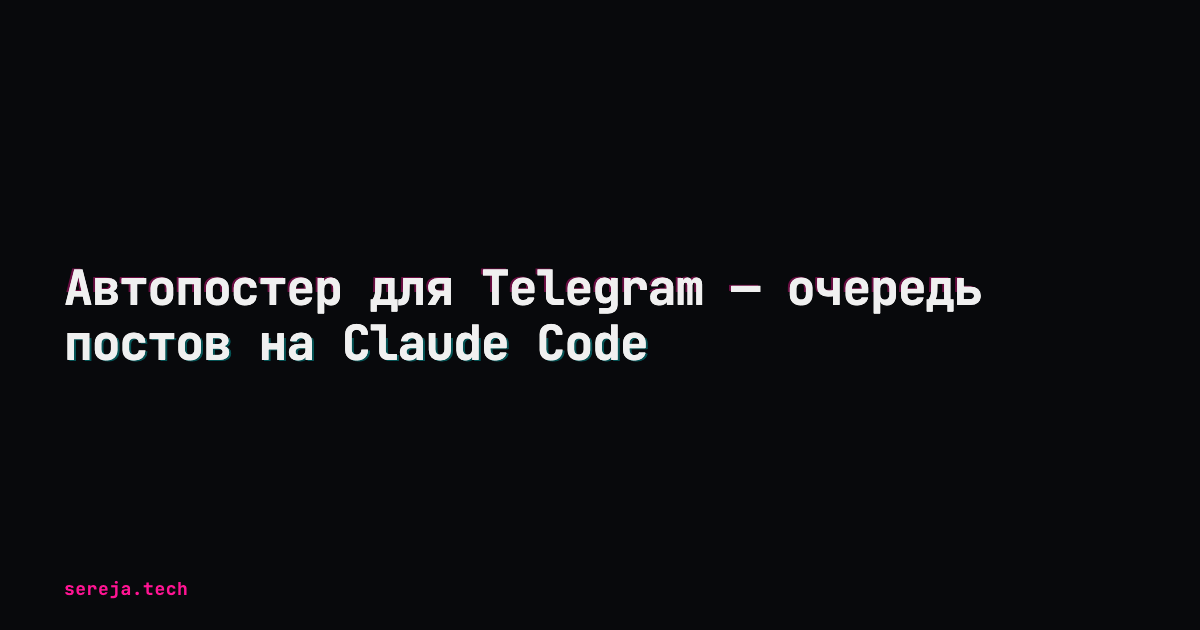 Автопостер для Telegram — очередь постов на Claude Code