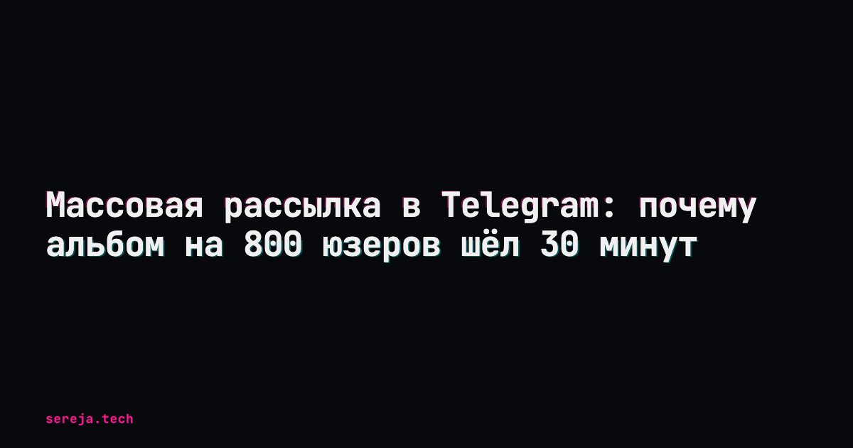 Telegram-рассылка: почему альбом на 800 юзеров шёл 30 минут