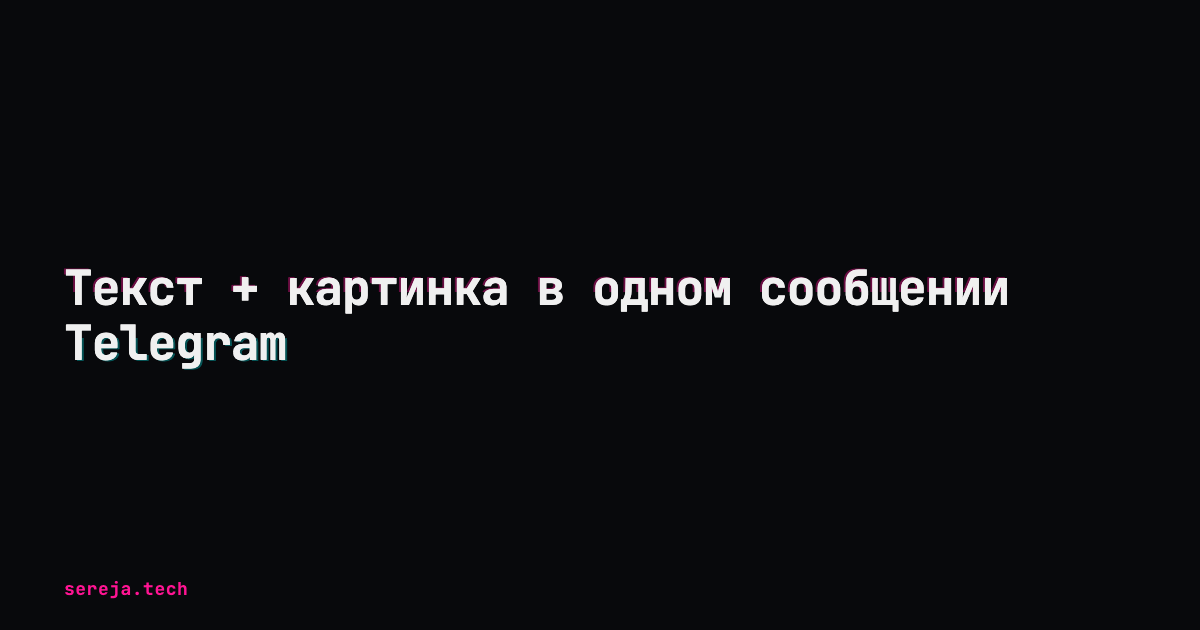 Текст + картинка в одном сообщении Telegram