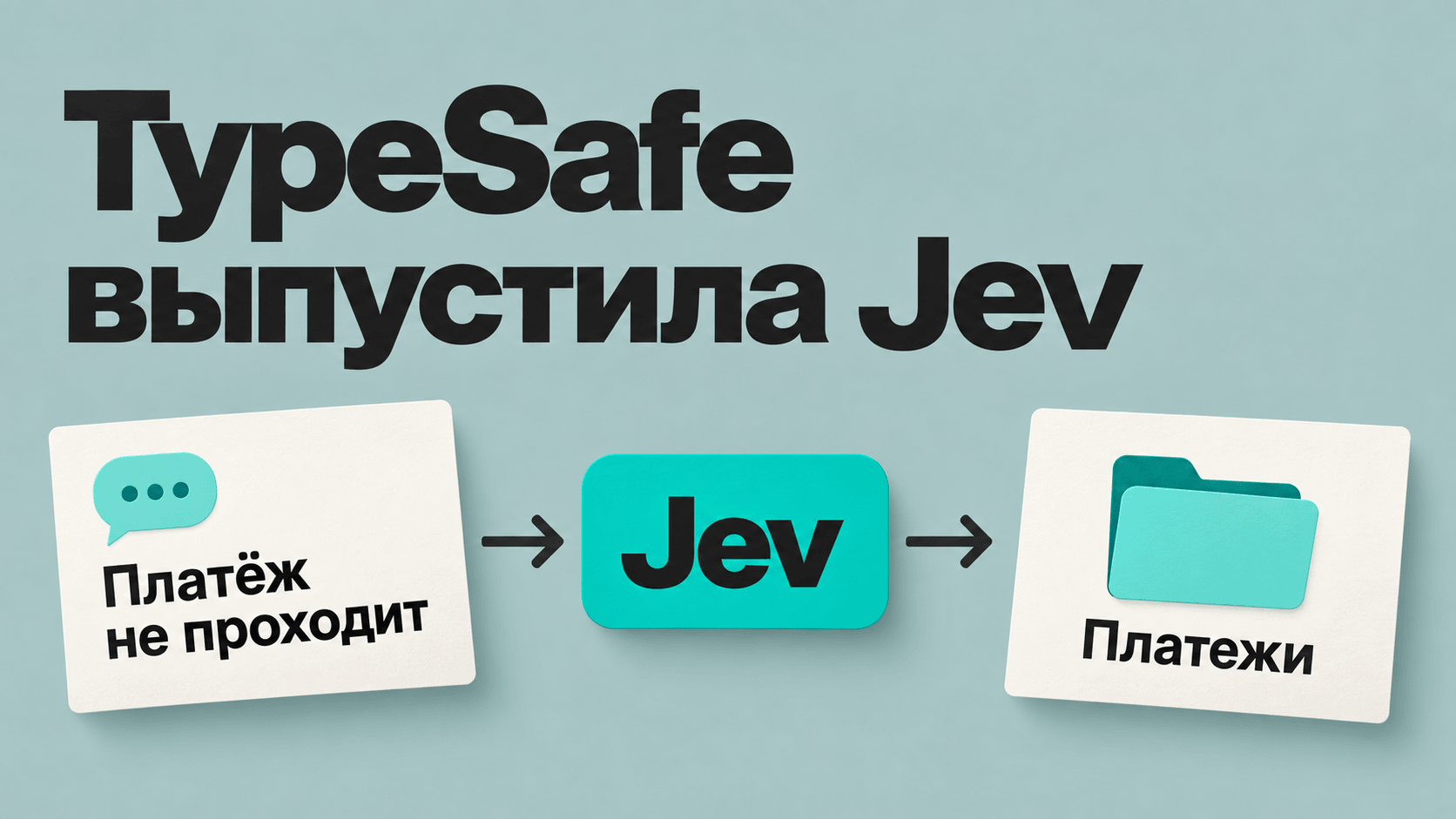TypeSafe выпустила Jev: модель ИИ для выбора действий