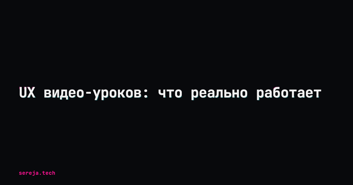UX видео-уроков: что реально работает