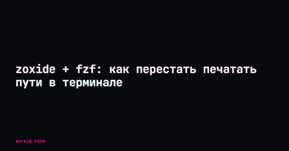 zoxide + fzf: как перестать печатать пути в терминале