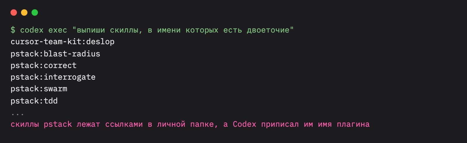 Терминал: Codex перечисляет скиллы с двоеточием в имени: cursor-team-kit:deslop, pstack:blast-radius, pstack:correct, pstack:interrogate, pstack:swarm, pstack:tdd