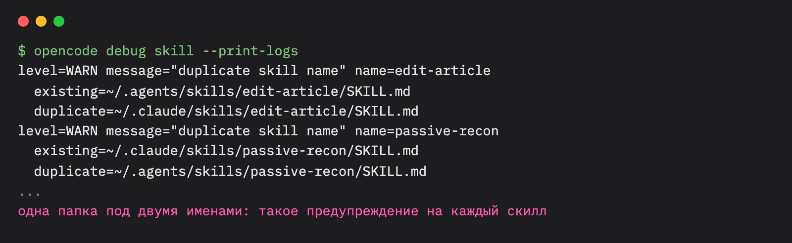 Терминал: opencode выводит предупреждения duplicate skill name, один и тот же скилл найден в ~/.agents/skills и в ~/.claude/skills