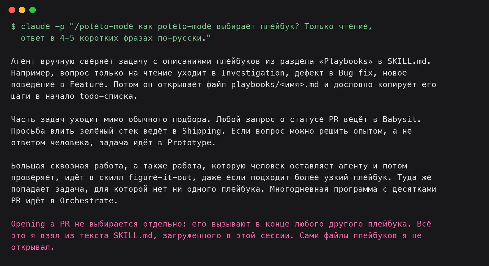 Терминал: запуск /poteto-mode в Claude Code с вопросом, как он выбирает плейбук, и ответ из четырёх абзацев; последний абзац сообщает, что ответ взят из SKILL.md, а файлы плейбуков агент не открывал